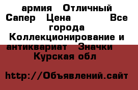 1.5) армия : Отличный Сапер › Цена ­ 4 800 - Все города Коллекционирование и антиквариат » Значки   . Курская обл.